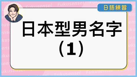 日本名字 男|如何给自己起一个 “地道的日文名字” ？（男生版，内附人人都会。